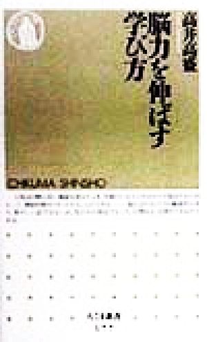 脳力を伸ばす学び方 (ちくま新書 177) 高井 高盛