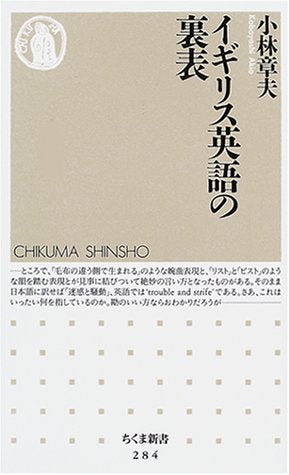 イギリス英語の裏表 (ちくま新書 284) 小林 章夫