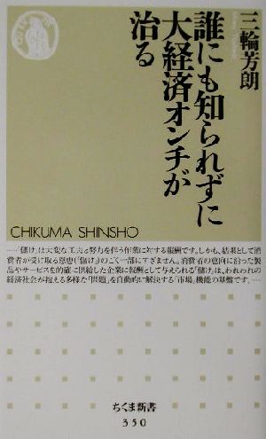 誰にも知られずに大経済オンチが治る (ちくま新書 350) 三輪 芳朗