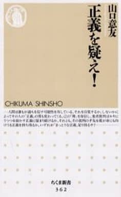正義を疑え! (ちくま新書 362) 山口 意友