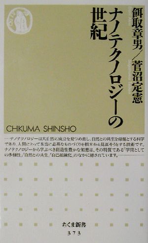 ナノテクノロジーの世紀 (ちくま新書 373) 餌取 章男; 菅沼 定憲
