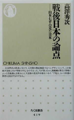 戦後日本の論点: 山本七平の見た日本 (ちくま新書 419) 高澤 秀次