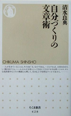 自分づくりの文章術 (ちくま新書 428) 清水 良典