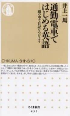 通勤電車ではじめる英語: 頭の中で日記をつけよう (ちくま新書 433) 井上 一馬
