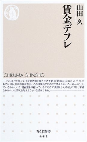 賃金デフレ (ちくま新書 441) 山田 久