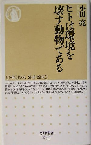 ヒトは環境を壊す動物である (ちくま新書) 小田 亮