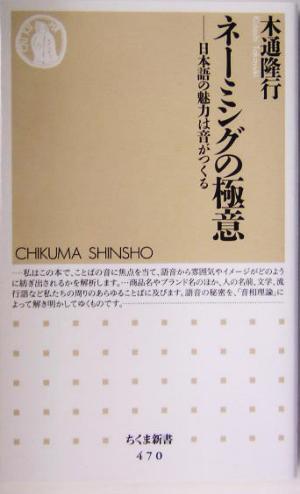 ネーミングの極意: 日本語の魅力は音がつくる (ちくま新書 470) 木通 隆行