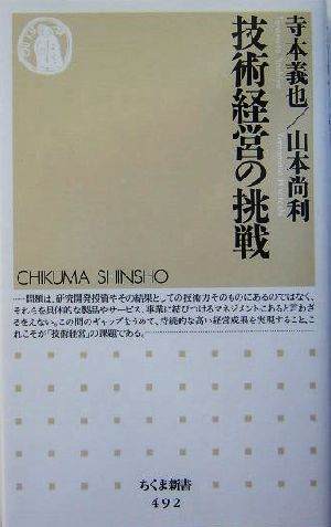 技術経営の挑戦 (ちくま新書) 寺本 義也; 山本 尚利