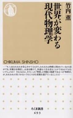 世界が変わる現代物理学 (ちくま新書) 竹内 薫
