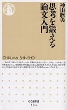 思考を鍛える論文入門 (ちくま新書) 神山 睦美