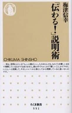 「伝わる!」説明術 ちくま新書(551) 梅津 信幸