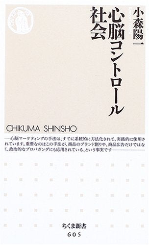 心脳コントロール社会 (ちくま新書 605) 小森 陽一