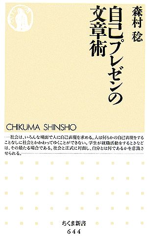 自己プレゼンの文章術 (ちくま新書 644) 森村 稔