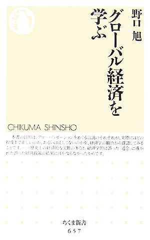 グローバル経済を学ぶ (ちくま新書 657) 野口 旭