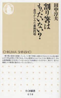 割り箸はもったいない: 食卓からみた森林問題 (ちくま新書 658) 田中 淳夫