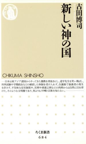 新しい神の国 (ちくま新書 684) 古田 博司