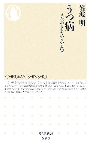 うつ病: まだ語られていない真実 (ちくま新書 690) 岩波 明