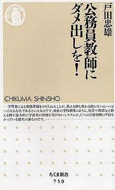 公務員教師にダメ出しを! (ちくま新書 750) 戸田 忠雄