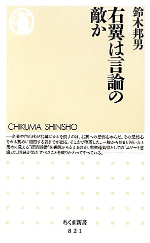 右翼は言論の敵か (ちくま新書 821) 鈴木 邦男