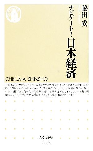 ナビゲート!日本経済 (ちくま新書 825) 脇田 成