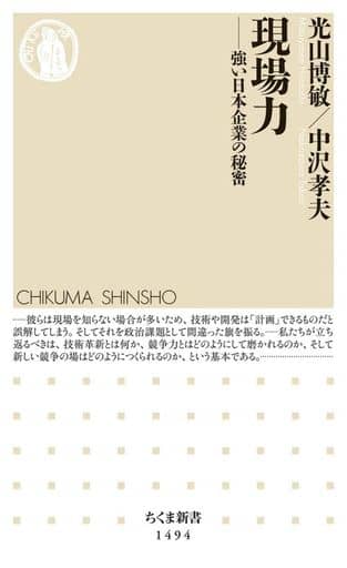 現場力 (ちくま新書) 光山 博敏; 中沢 孝夫