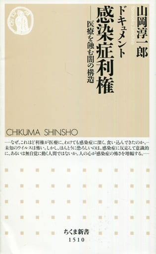 ドキュメント 感染症利権 ――医療を蝕む闇の構造 (ちくま新書) 山岡 淳一郎