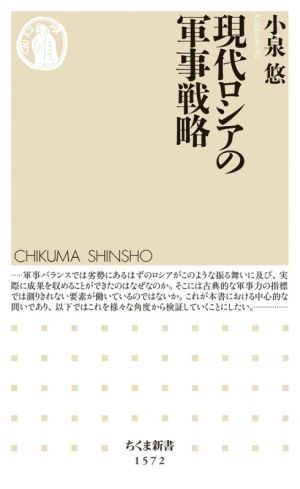 現代ロシアの軍事戦略 (ちくま新書) 小泉 悠