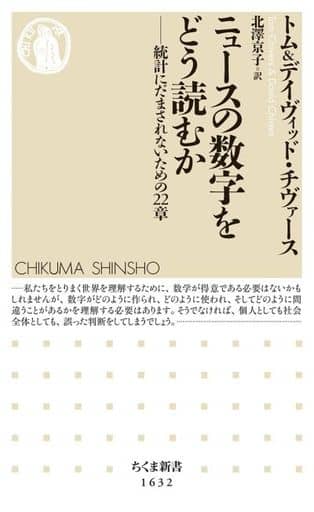 ニュースの数字をどう読むか ――統計にだまされないための22章 (ちくま新書) トム・チヴァース デイヴィッド・チヴァース; 北澤 京子