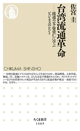台湾流通革命 ――流通の父・徐重仁に学ぶビジネスのヒント (ちくま新書) 佐宮 圭