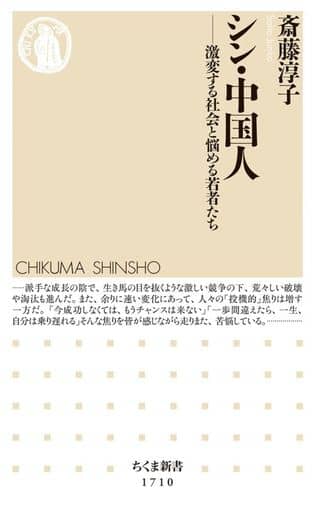 シン・中国人 ――激変する社会と悩める若者たち (ちくま新書 1710) 斎藤 淳子