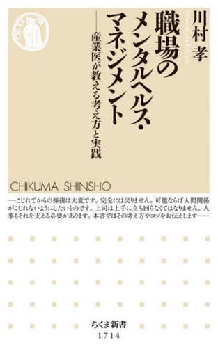 職場のメンタルヘルス・マネジメント ――産業医が教える考え方と実践 (ちくま新書 1714) 川村 孝