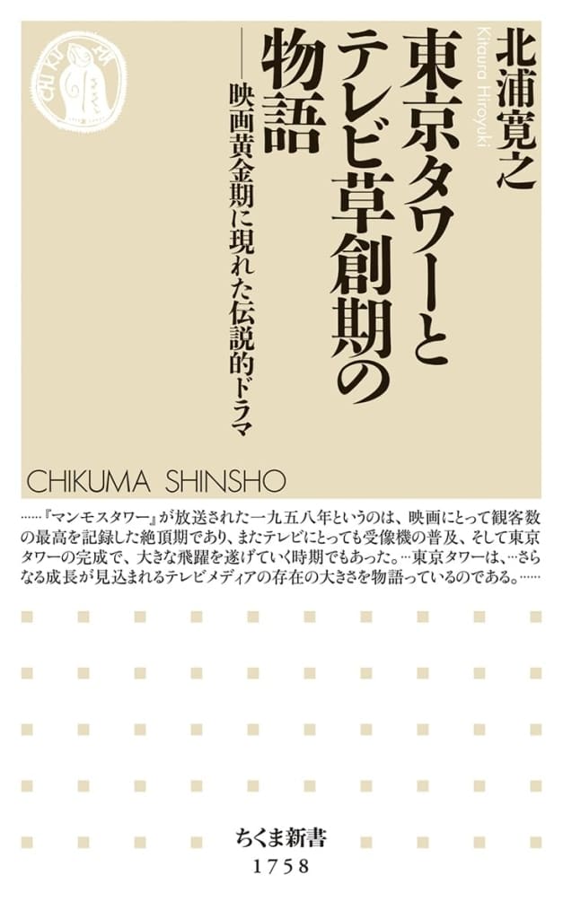 東京タワーとテレビ草創期の物語 ――映画黄金期に現れた伝説的ドラマ (ちくま新書 1758) 北浦 寛之
