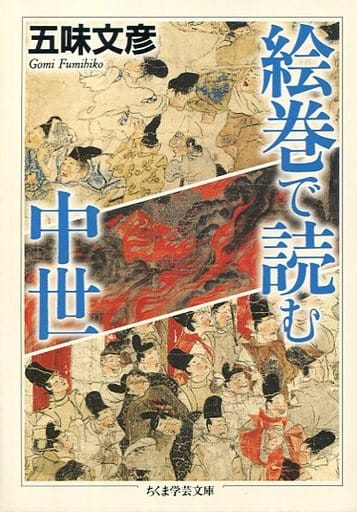 絵巻で読む中世 (ちくま学芸文庫) 五味 文彦