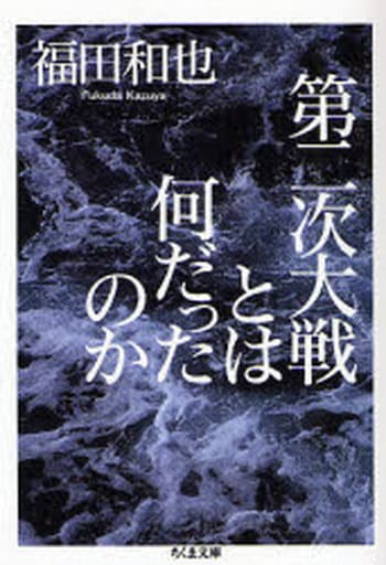 第二次大戦とは何だったのか (ちくま文庫 ふ 37-2) 福田 和也