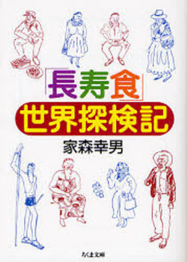「長寿食」世界探検記 (ちくま文庫 や 34-1) 家森 幸男