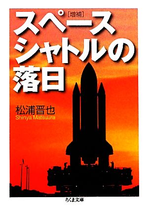 増補 スペースシャトルの落日 (ちくま文庫 ま 38-1) 松浦 晋也
