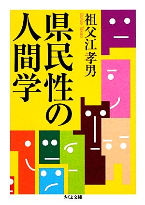 県民性の人間学 (ちくま文庫 そ 3-1) 祖父江 孝男