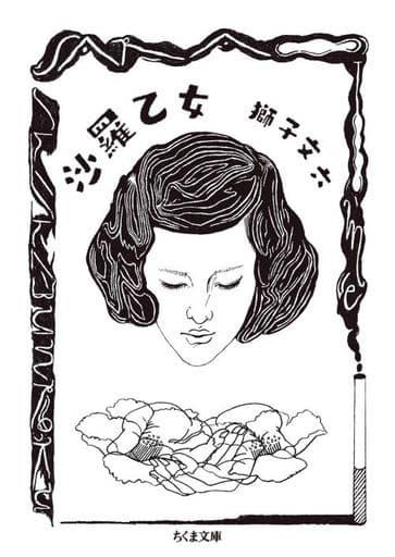 沙羅乙女 (ちくま文庫) 獅子 文六