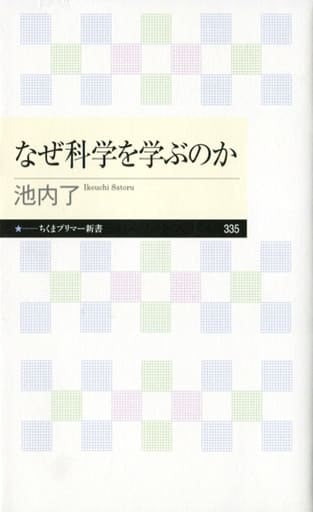 なぜ科学を学ぶのか (ちくまプリマー新書) 池内 了