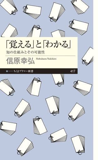 「覚える」と「わかる」 ――知の仕組みとその可能性 (ちくまプリマー新書 417) 信原 幸弘
