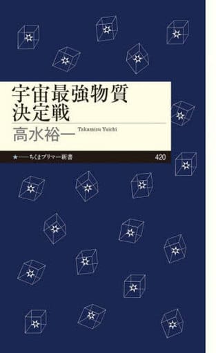 宇宙最強物質決定戦 (ちくまプリマー新書 420) 高水 裕一