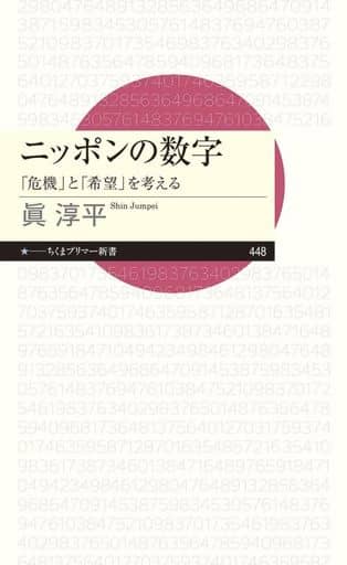 ニッポンの数字 ――「危機」と「希望」を考える (ちくまプリマー新書 448) 眞 淳平