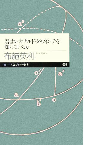 君はレオナルド・ダ・ヴィンチを知っているか (ちくまプリマー新書 26) 布施 英利