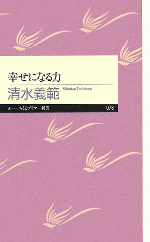 幸せになる力 (ちくまプリマー新書 78) 清水 義範