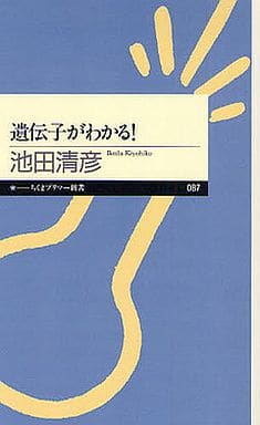 遺伝子がわかる! (ちくまプリマー新書 87) 池田 清彦