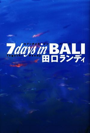 7days in BALI 田口 ランディ