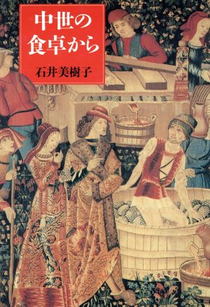 中世の食卓から 石井 美樹子