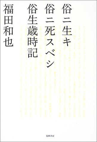 俗ニ生キ俗ニ死スベシ俗生歳時記 福田 和也