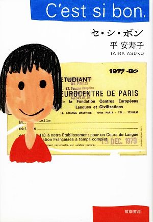 セ・シ・ボン 平 安寿子