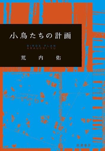 小鳥たちの計画 (単行本) 荒内 佑